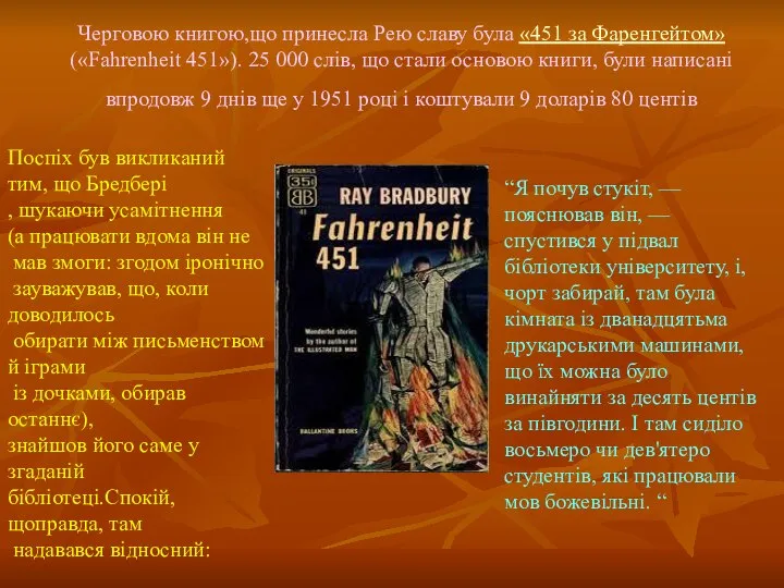 Черговою книгою,що принесла Рею славу була «451 за Фаренгейтом» («Fahrenheit 451»).