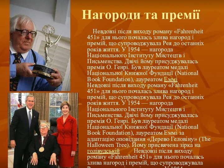 Нагороди та премії Невдовзі після виходу роману «Fahrenheit 451» для нього