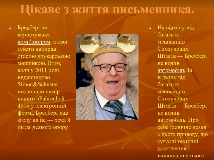 Цікаве з життя письменника. Бредбері не користувався комп'ютером, а свої тексти