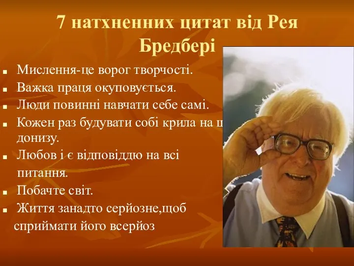 7 натхненних цитат від Рея Бредбері Мислення-це ворог творчості. Важка праця