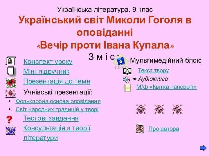 Українська література. 9 клас Український світ Миколи Гоголя в оповіданні «Вечір