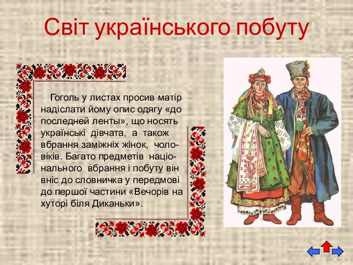 Світ українського побуту Гоголь у листах просив матір надіслати йому опис