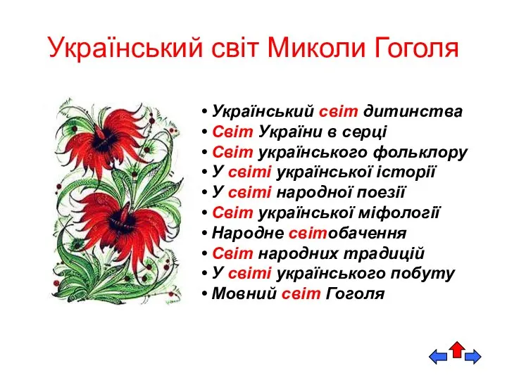 Український світ Миколи Гоголя Український світ дитинства Cвіт України в серці