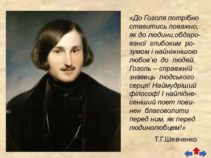 «До Гоголя потрібно ставитись поважно, як до людини,обдаро- ваної глибоким ро-зумом