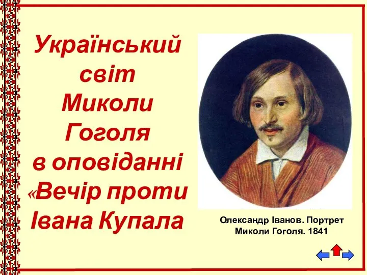Український світ Миколи Гоголя в оповіданні «Вечір проти Івана Купала Олександр Іванов. Портрет Миколи Гоголя. 1841
