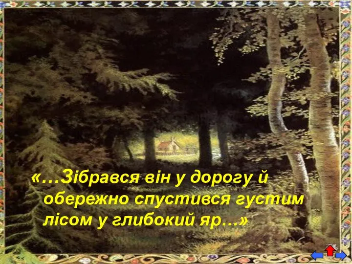 «…Зібрався він у дорогу й обережно спустився густим лісом у глибокий яр…»
