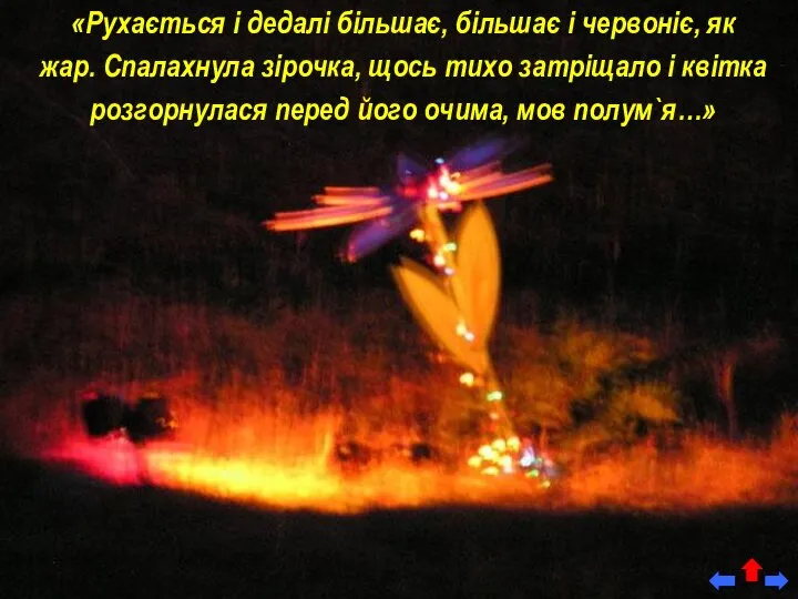 «Рухається і дедалі більшає, більшає і червоніє, як жар. Спалахнула зірочка,