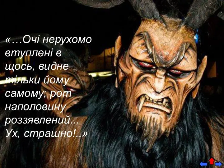 «…Очі нерухомо втуплені в щось, видне тільки йому самому; рот наполовину роззявлений... Ух, страшно!..»