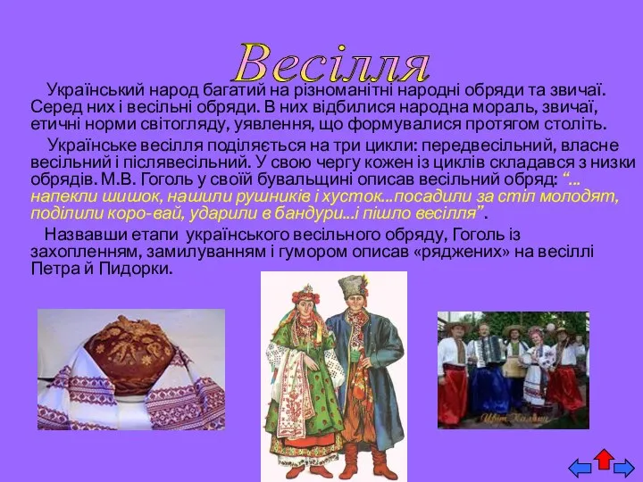 Український народ багатий на різноманітні народні обряди та звичаї. Серед них