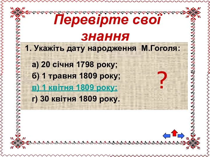 1. Укажіть дату народження М.Гоголя: а) 20 січня 1798 року; б)