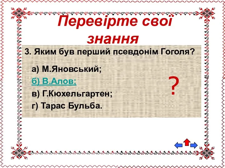 3. Яким був перший псевдонім Гоголя? а) М.Яновський; б) В.Алов; в)