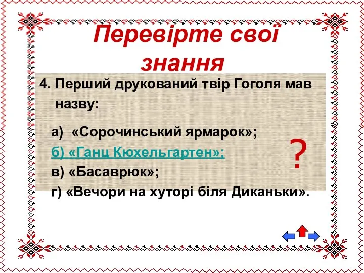 4. Перший друкований твір Гоголя мав назву: а) «Сорочинський ярмарок»; б)