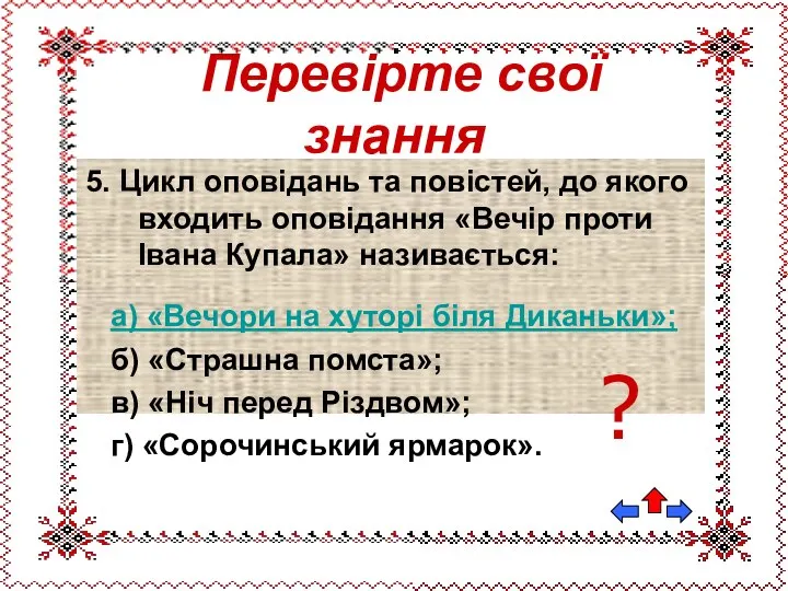 5. Цикл оповідань та повістей, до якого входить оповідання «Вечір проти