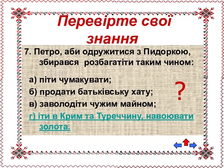 7. Петро, аби одружитися з Пидоркою, збирався розбагатіти таким чином: а)