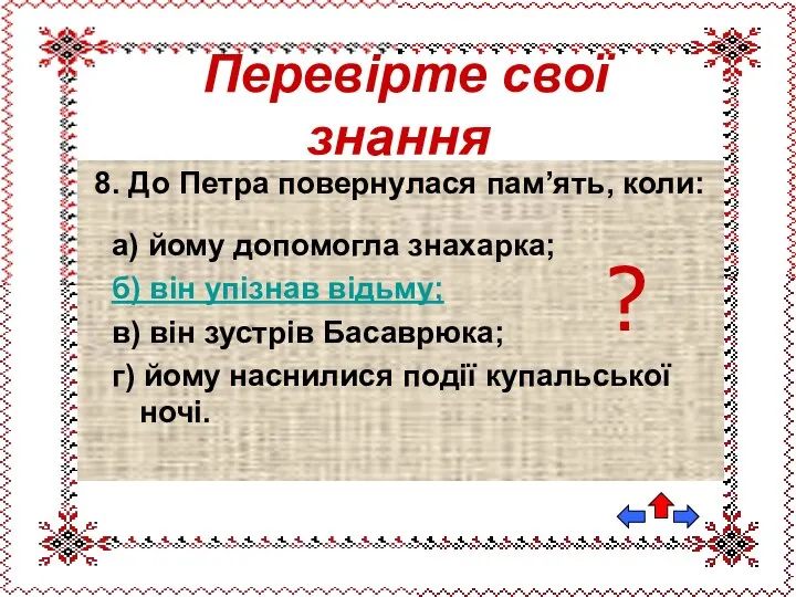 8. До Петра повернулася пам’ять, коли: а) йому допомогла знахарка; б)