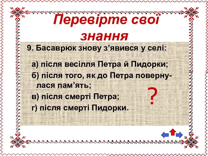 9. Басаврюк знову з’явився у селі: а) після весілля Петра й