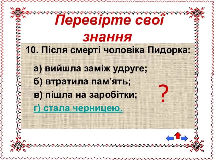 10. Після смерті чоловіка Пидорка: а) вийшла заміж удруге; б) втратила