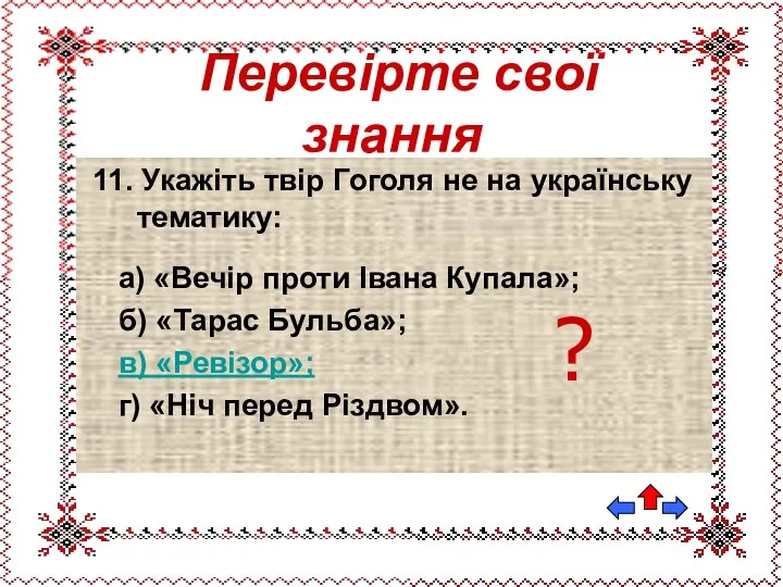 11. Укажіть твір Гоголя не на українську тематику: а) «Вечір проти