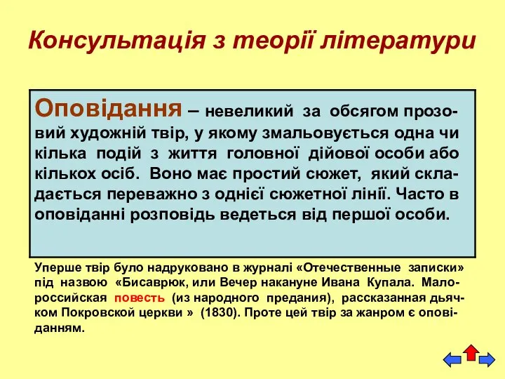 Консультація з теорії літератури Уперше твір було надруковано в журналі «Отечественные