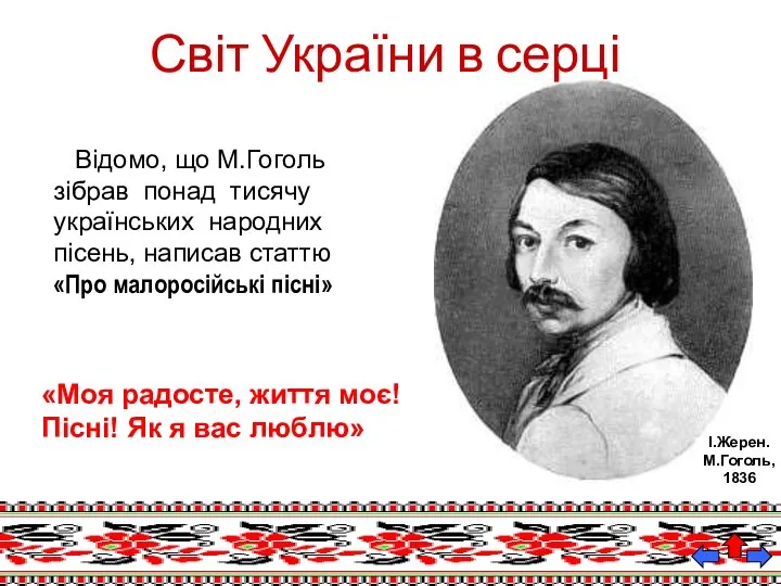 Відомо, що М.Гоголь зібрав понад тисячу українських народних пісень, написав статтю