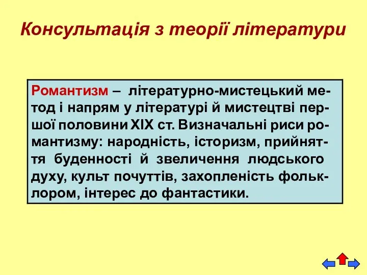 Консультація з теорії літератури