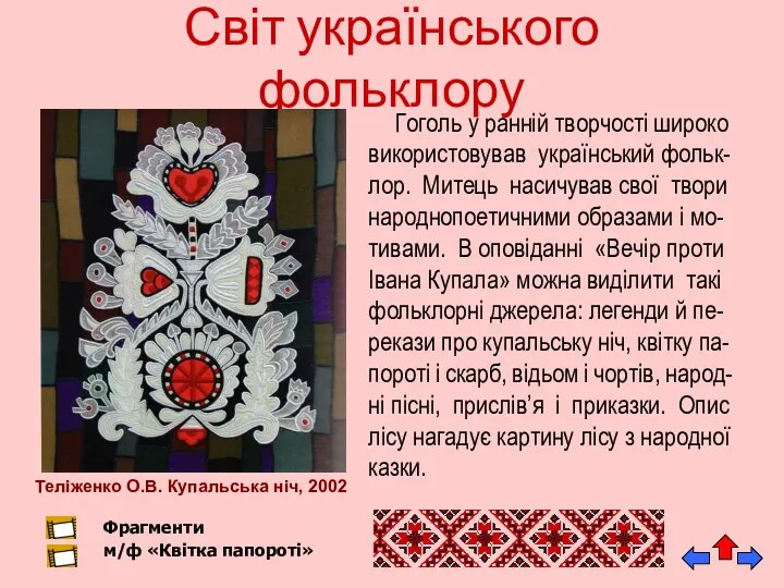 Світ українського фольклору Гоголь у ранній творчості широко використовував український фольк-лор.