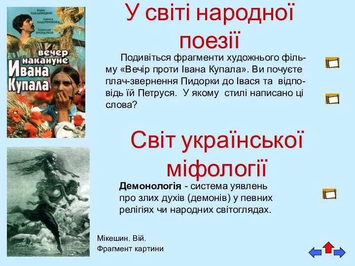 У світі народної поезії Подивіться фрагменти художнього філь-му «Вечір проти Івана