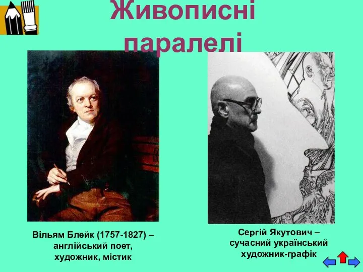 Живописні паралелі Вільям Блейк (1757-1827) – англійський поет, художник, містик Сергій Якутович – сучасний український художник-графік