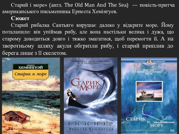 Старий і море» (англ. The Old Man And The Sea) —