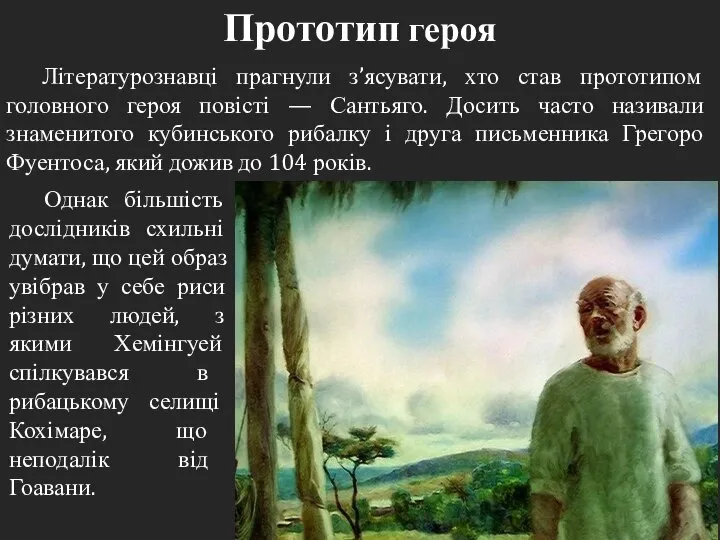 Літературознавці прагнули з’ясувати, хто став прототипом головного героя повісті — Сантьяго.