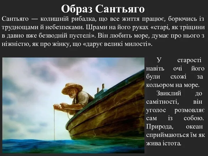 Образ Сантьяго Сантьяго — колишній рибалка, що все життя працює, борючись