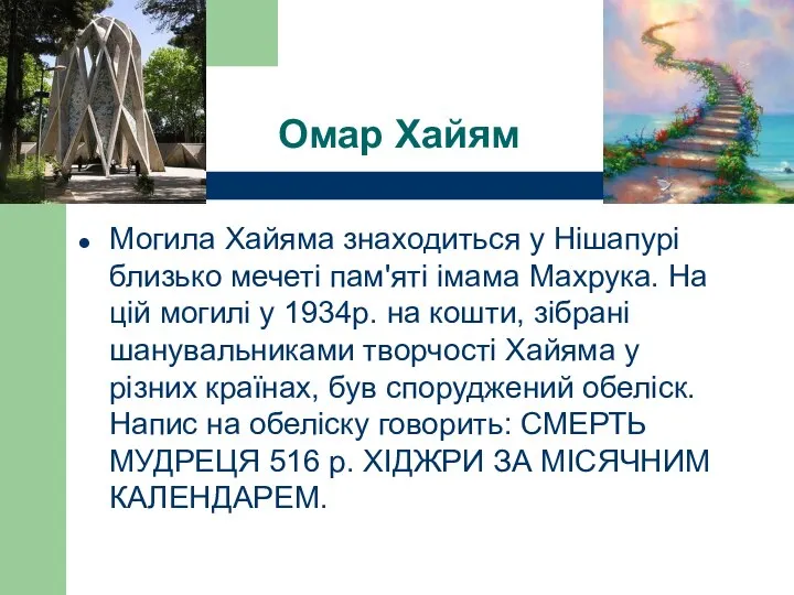 Омар Хайям Могила Хайяма знаходиться у Нішапурі близько мечеті пам'яті імама