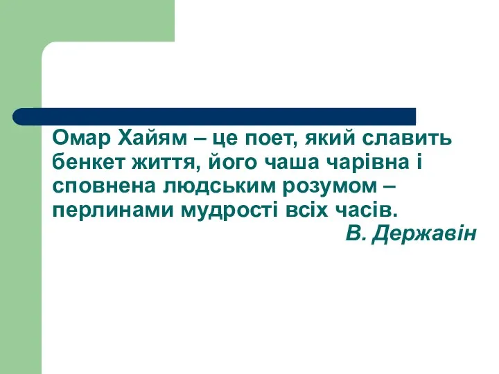 Омар Хайям – це поет, який славить бенкет життя, його чаша