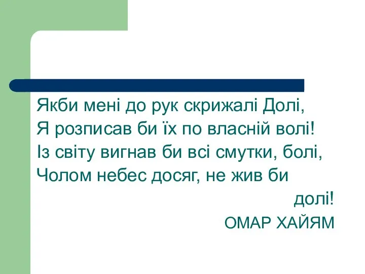 Якби мені до рук скрижалі Долі, Я розписав би їх по