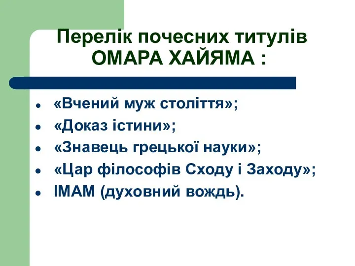 Перелік почесних титулів ОМАРА ХАЙЯМА : «Вчений муж століття»; «Доказ істини»;