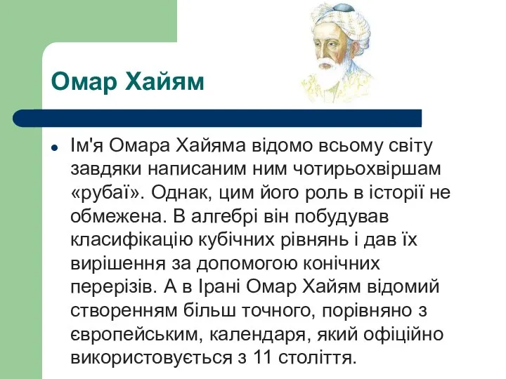 Омар Хайям Ім'я Омара Хайяма відомо всьому світу завдяки написаним ним