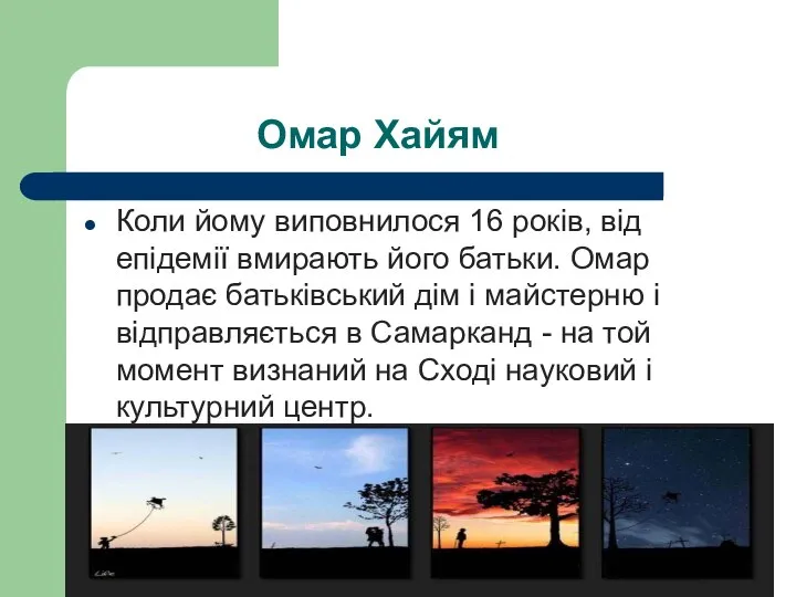 Омар Хайям Коли йому виповнилося 16 років, від епідемії вмирають його