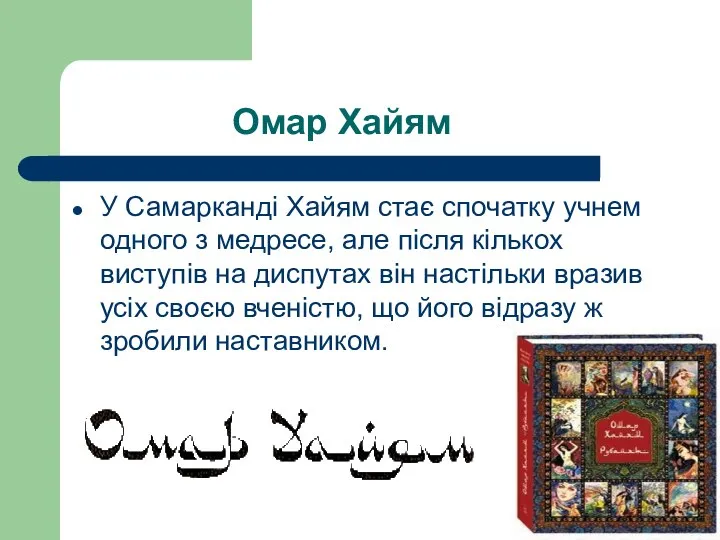 Омар Хайям У Самарканді Хайям стає спочатку учнем одного з медресе,