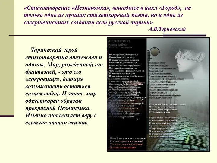 «Стихотворение «Незнакомка», вошедшее в цикл «Город», не только одно из лучших