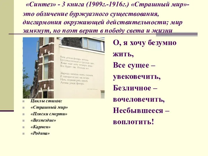 «Синтез» - 3 книга (1909г.-1916г.) «Страшный мир»-это обличение буржуазного существования, дисгармония