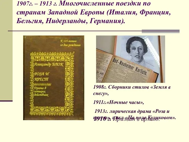 1907г. – 1913 г. Многочисленные поездки по странам Западной Европы (Италия,