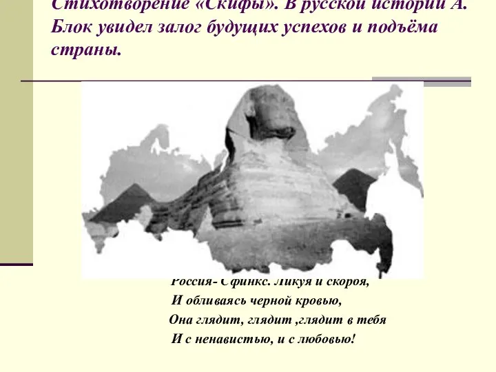 Россия- Сфинкс. Ликуя и скорбя, И обливаясь черной кровью, Она глядит,