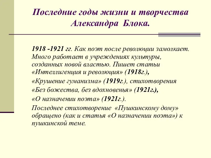 1918 -1921 гг. Как поэт после революции замолкает. Много работает в