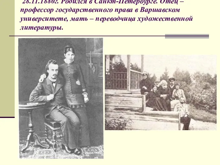 28.11.1880г. Родился в Санкт-Петербурге. Отец – профессор государственного права в Варшавском