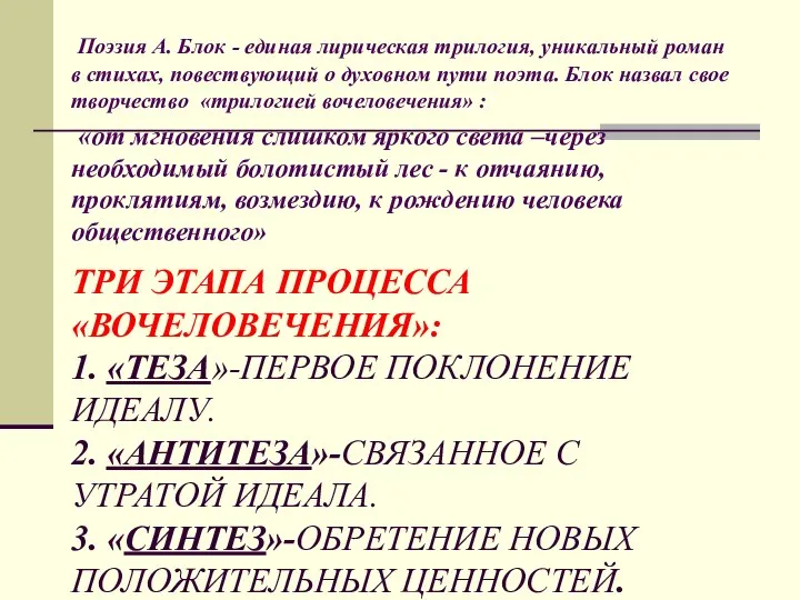 ТРИ ЭТАПА ПРОЦЕССА «ВОЧЕЛОВЕЧЕНИЯ»: 1. «ТЕЗА»-ПЕРВОЕ ПОКЛОНЕНИЕ ИДЕАЛУ. 2. «АНТИТЕЗА»-СВЯЗАННОЕ С