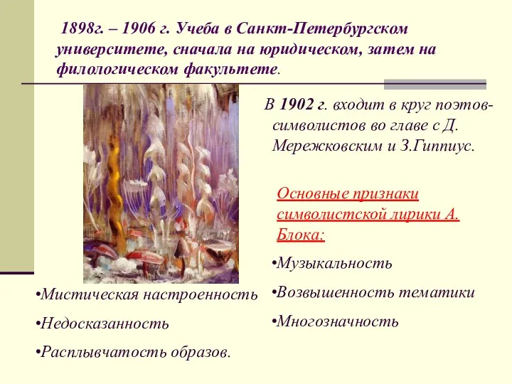 1898г. – 1906 г. Учеба в Санкт-Петербургском университете, сначала на юридическом,