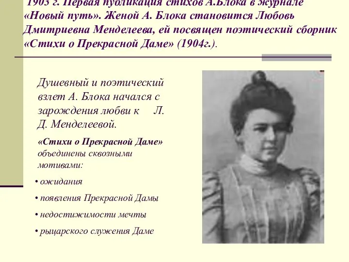 1903 г. Первая публикация стихов А.Блока в журнале «Новый путь». Женой