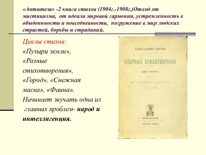 «Антитеза» -2 книга стихов (1904г.-1908г.)Отход от мистицизма, от идеала мировой гармонии,