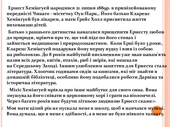 Ернест Хемінгуей народився 21 липня 1889р. в привілейованому передмісті Чикаго -