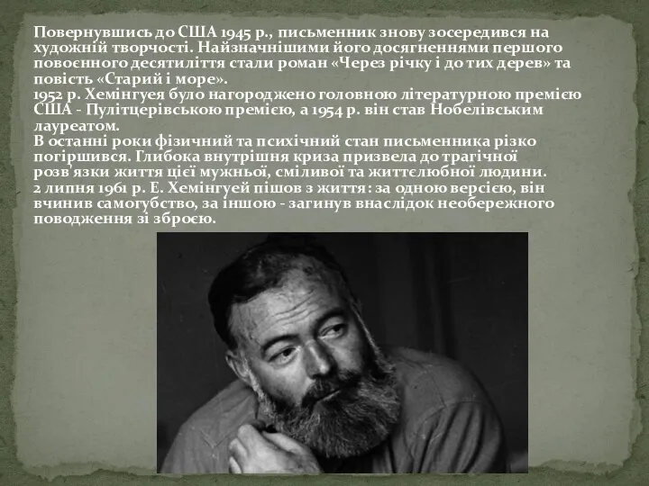 Повернувшись до США 1945 p., письменник знову зосередився на художній творчості.